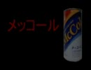 メッコール自主制作ＣＭ