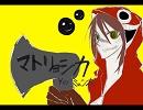 ぐだってマトリョシカ　[ミュン太]