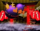 東方蟒酒宴を実況プレイ　Part02