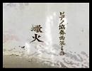 冷やし蠍火