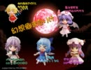 幻想郷またりけ「あたい最強」週編