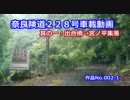 【等速】奈良険道２２８号車載動画　其の一：出合橋→宮ノ平集落