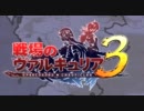 【PSP】戦場のヴァルキュリア3 1ターンクリア集 12章