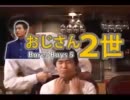 おじさん2世