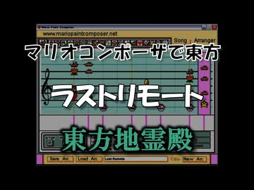 マリオコンポーザで東方『ラストリモート』