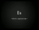 Es～dirty aspiration～☆歌ってみた☆すぷらいと