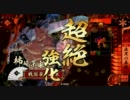 ヤマシの戦国交友録【みんなで羽織りプレーしたのを録ってみたの巻】