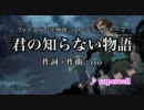 【ニコカラ】君の知らない物語【OffVocal】