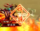 【三国志大戦３】俺のデッキはイッパイアッテナ その２９　落日飛天