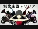 【酔っ払いが】『骸骨楽団とリリア』【歌ってみた】おとうふVer.