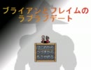 【VIPRPG】 ブライアンとフレイムのラブラブデート　その１