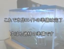 水作エイトを使って外部ろ過器を作ってみた[アクアリウム]