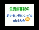 【ポケモンBW】生徒会書記のmixi大会帳②Part1【対戦実況】