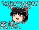 ゆっくりさんに「おちんちん ちんぽこりん」を歌っていただいた