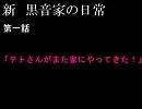 【新　黒音家の日常】第一話「テトさんがまたやってきた！」【盛夏HANASU祭り２０１１遅刻組】