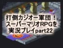 打倒カジオー軍団！スーパーマリオRPGを実況プレイpart22