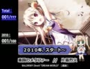 【テストうｐ】エロゲソング年別サビメドレー【2010年100曲】