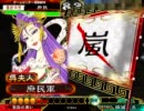 【三国志大戦３】士気を存分に使いまくる動画 2