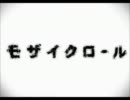 【ニコカラ1.25倍速】モザイクロール(キー－3)【offvocal】