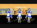 【MMD】モブ子さん、たこルカフェでメイドさん修行中【モブ子さん】