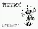 ピエロ　歌ってみた