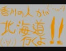 香川の人が北海道行くよ！！【その４】