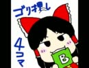 ゴリ押し！東方４コマ