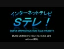 【ネットラジオ】Ｓテレ！第2回～MEMBER\'S HIGH SCHOOL LIFE without蘭丸～
