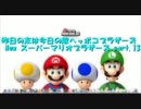 昨日の友は今日の敵　Newスーパーマリオブラザーズ実況　part.13