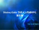 ラボメン円卓RPG 第五幕