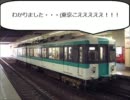四国の鉄道から　遠征編第一話「四国人が見た関東」