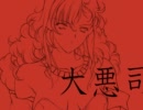 大悪司 OP