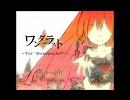 【歌ってみた】ワンダーラスト【なでは】