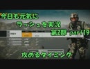 【BFBC2】 今日も元気にラッシュを実況 第２部part19 攻めるタイミング