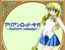 【TRPG仮想プレイ】アリアンロッド・サガ～Southern campaign～第３話その５