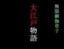 【MUGEN】大江戸物語 - 閑話 其の壱？ -