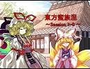 東方蛮族混 Session7-0【東方×SW2.0】