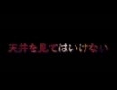 【朗読してみた】天井を見てはいけない【ニコニコ百物語】