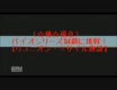 （☆椿☆視点）　バイオシリーズ制覇に挑戦！【リユニオン・ミサイル】