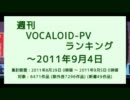 週刊VOCALOID-PVランキング ～2011年9月4日
