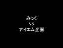 架空請求 みっく VS アイエム企画