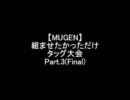 【MUGEN】組ませたかっただけタッグ大会 Part.3(Final)