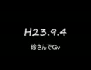 【ＲＯ】珍さんでＧｖ20110904【lisa】