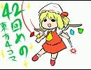 ４２回めの東方４コマ