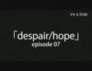 despair / hope 第７話
