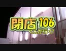 【P-martTV】閉店くんが行く！#106【公式】