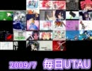 毎日UTAU 2009/7