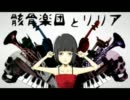 【歌ってみた】　骸骨楽団とリリア 【ピレーヌ13世】