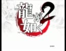 【龍が如く2】握力12の非力な女が極道になる part1【実況プレイ】