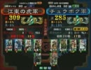 三国志大戦３ 頂上対決 2011/9/6 江東の虎軍 VS チュウボク軍